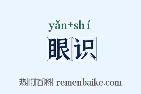 眼识是什么意思的图片